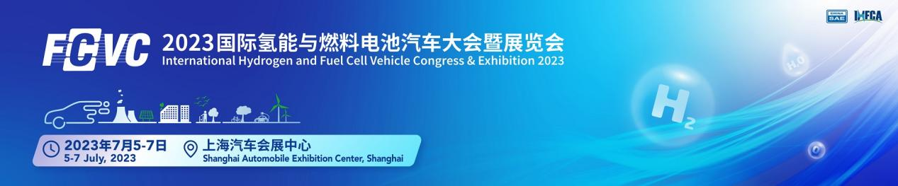 世椿新能源將亮相2023國際氫能與燃料電池汽車(chē)大會(huì )暨展覽會(huì )