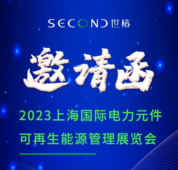 展會(huì )邀請 | 世椿智能邀您相約PCIM Asia 2023